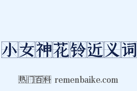 小女神花铃近义词是什么意思的图片